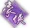 豪侠