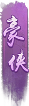 豪侠1