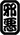 邪恶之神