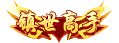 镇世高手